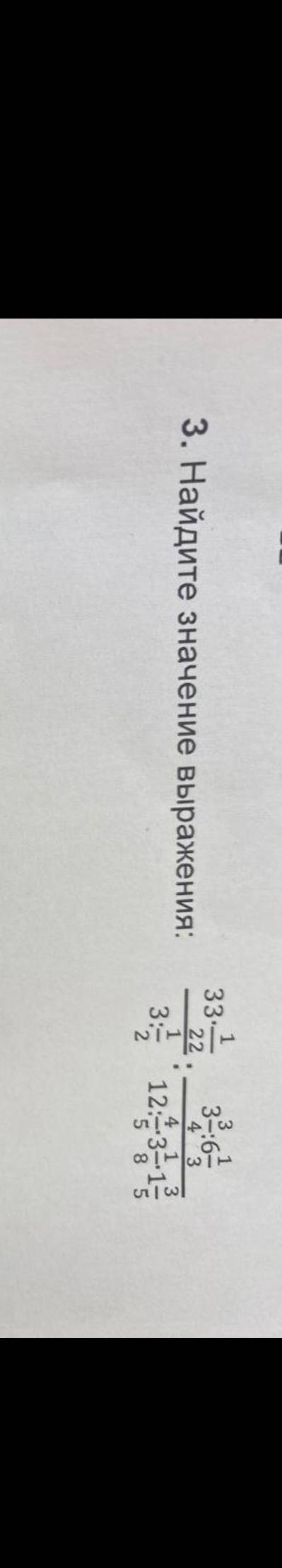 3. Найдите значение выражения 33* 1 22 3: 1 2 : 3 3 4 ;6 1 3 12; 4 5 3 1 8 1 3 5