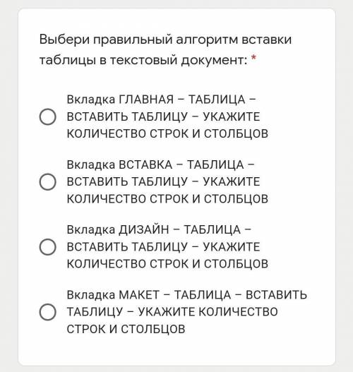 Выбери правильный алгоритм вставки таблицы в текстовый документ: * Вкладка ГЛАВНАЯ – ТАБЛИЦА – ВСТАВ