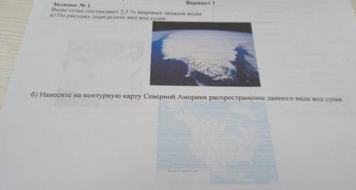 Б) Нанесите на контурную карту Северной Америки распространение данного вида вод суши