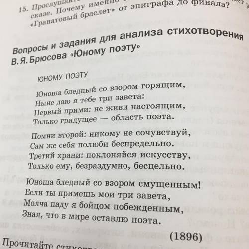 Анализ стихотворения В.Я. Брюсова ”Юному поэту” ответьте на вопросы: 1. Прочитайте стихотворение ”Юн