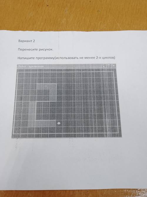 решить контрольную по информатике 8 класс. Вариант 2. Перенесите рисунок. Напишите программу(использ