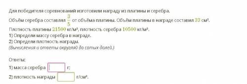 Для победителя соревнований изготовили награду из платины и серебра. Объём серебра составлял 35 от о