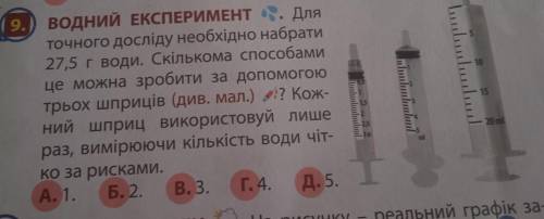 Для точного досліду необхідно набрати 27,5 г води. Скількома це можна зробити за до трьох шприців (д