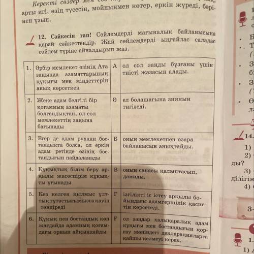 12. Сәйкесін тап! Сөйлемдерді мағыналық байланысына қарай сәйкестендір. Жай сөйлемдерді ыңғайлас сал