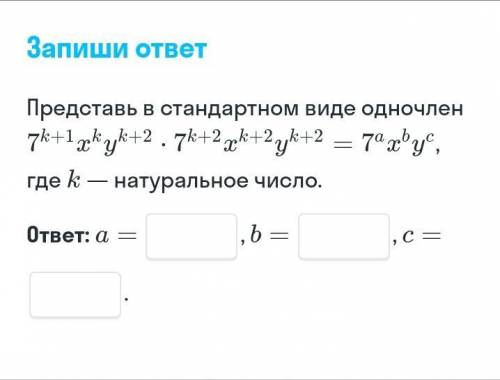 Представь в стандартном виде одночлен 7k+1akyk+2 , 7k+2,k+2,k+2=7a xb yc где k - натуральное число.