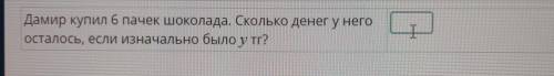 Дамир купил 6 пачек шоколада.Сколько денег у него осталось если изначально у него было у тг
