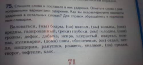 Спишите слова поставьте в них ударения. отметьте слова с равноправными вариантами ударения. как Охар