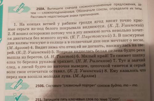 250A. Выпишите сначала сложносочиненные предложения, за- сложноподчиненные. Обозначьте союзы, опреде