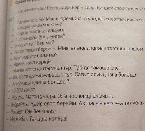 -тапсырма. 8 Сұхбатты рөлге бөліп оқы. Сәлеметсіз бе! Келіңіздер, көріңіздер! Қандай спорттық костюм