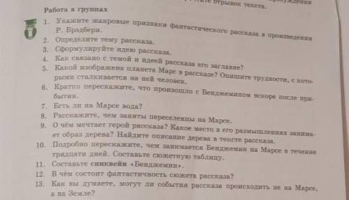 . 6. Кратко перескажите, что произошло с Бенджемином вскоре после при- бытия. 7. Есть ли на Марсе во