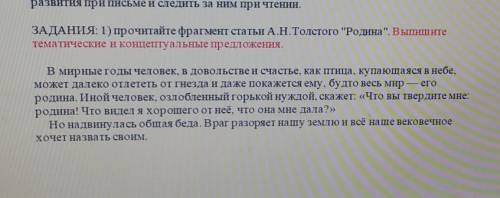 ЗАДАНИЯ: 1) прочитайте фрагмент статьи А.Н.Толстого Родина. Выпишите тематические и концептуальные