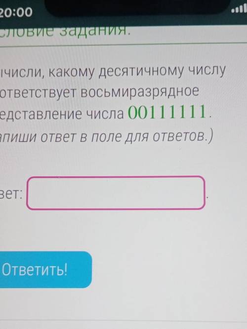 Бычисли, какому десятичному числу соответствует восьмиразрядное представление числа 00111111 Залишии