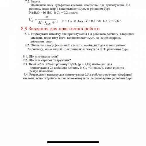 8.1. Розрахувати наважку для приготування 1 л робочого розчину хлоридної кислоти, якщо титр його вст