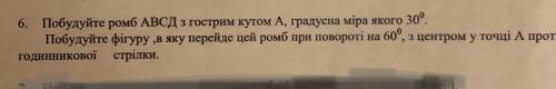 полное решение, без фигни Побудуйте ромб АВСД з гострим кутом А, градусна міра якого 30°. Побудуйте