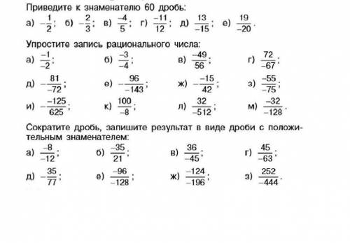 Приведите к знаменателю 60 дробь: а) - 1/2 б) - 2/3 в) -4/5 г) -11/12 д) 13/-15 е) 19/-20 Упростите