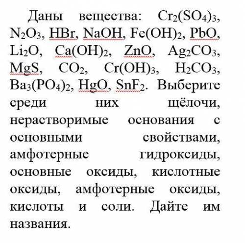 Даны вещества: Cr2(SO4)3, N2O3, HBr, NaOH, Fe(OH)2, PbO, Li2O, Са(ОН)2, ZnO, Ag2CO3, MgS, CO2, Cr(OH