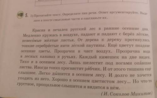 Прочитайте текст.Определите тип речи.ответ аргументируйте.выделите в тексте смысловые части и озагла