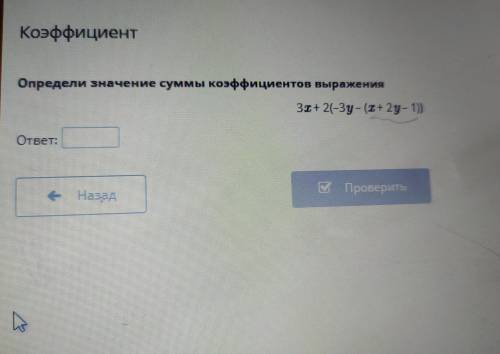 Коэффициент Определи значение суммы коэффициентов выражения ЗI+ 2(-3y - (+ 2y - 1) ответ: Ми провери