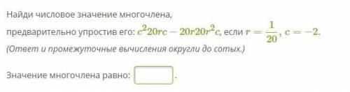 Найди числовое значение многочлена, предварительно упростив его