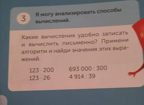 Какие вычисления удобно записать и вычислить письменно? Примени алгоритм и найди значения этих выра-