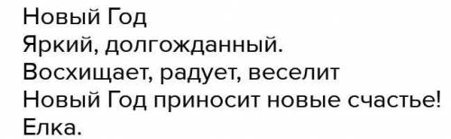 5. Напишите синквейн к словосочетанию Новый год. Новый год мы празднуем как обычно с семьёй. Мама па