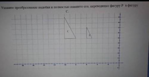 Укажите преобразования подобия и полностью опишите его , переводящей фигуру Р в фигуру С.