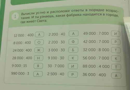 1 Вычисли устно и расположи ответы в порядке возрас- тания, и ты узнаешь, какая фабрика находится в