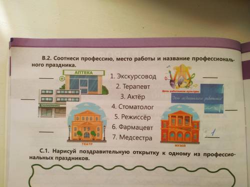 В.2. Соотнеси профессию, место работы и название профессионального праздника . Очень важно.