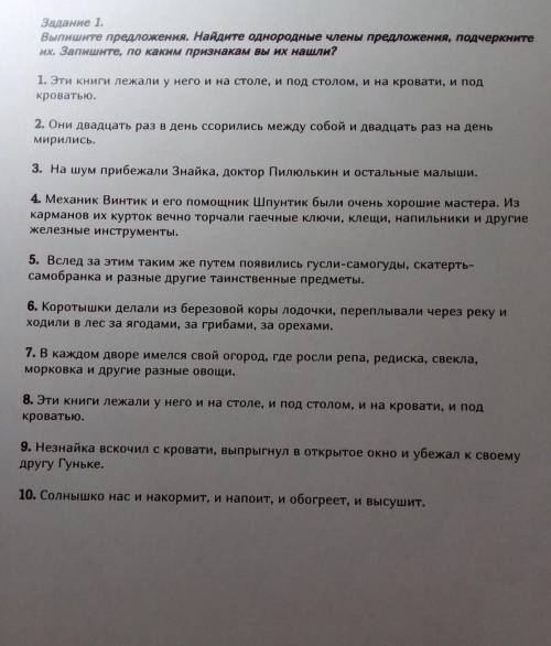 Задание 1. Выпишите предложения. Найдите однородные члены предложения, подчеркните а Залиште по каки