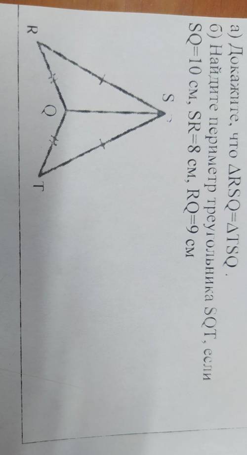 No2 а) Докажите, что ДRSQ=ДTSQ . б) Найдите периметр треугольника SQT, если SQ=10 см, SR=8 см, RQ=9