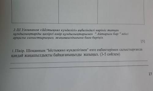 Ш Уалиханов Ыстықкөл күнделігі еңбегіндегі көрініс тапқан құндылықтарды қазіргі өмір құндылықтарымен