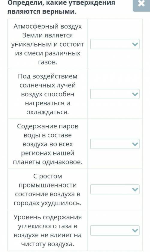 Определи, какие утверждения являются верными. Атмосферный воздух Земли является уникальным и состоит