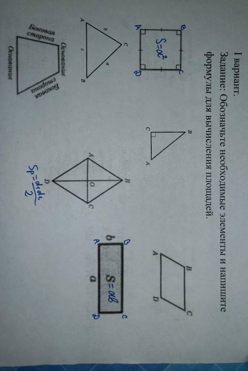 Задание: Обозначьте необходимые элемент и напишите формулы для вычисления площадей.