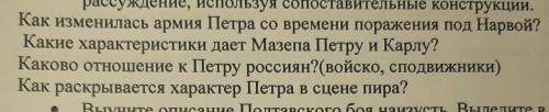 С ЭТИМИ 4 ВОПРОСАМИ. ЭТО ПО ПОЭМЕ ПОЛТАВА. ОТВЕТЫ ДАВАЙТЕ С ЦИТАТАМИ