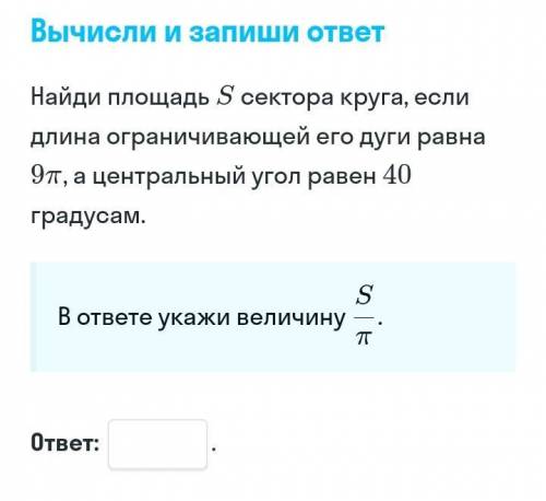 Найди площадь S сектора круга, если длина ограничивающей его дуги равна 9n а центральный угол равен