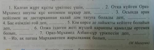 49-жаттығу. Бағыныңқы сөйлемдерінің ыңғайына қарай өз беттеріңмен 8. жатты. басыңқы сөйлем ойлап, кө