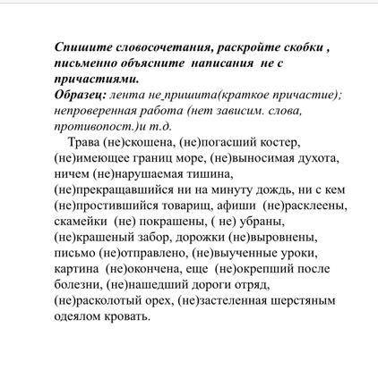 Спишите словосочетания, раскройте скобки , письменно объясните написания не с причастиями. Образец: