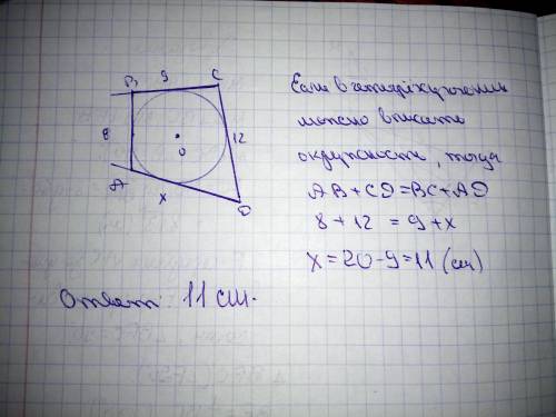 Три последовательные стороны описанного четырехугольника равны 8 см, 9 см, и 12 см. Чему должна быть