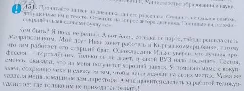 Прочитайте записи из дневника вашего ровесника. Спишите, исправляя ошибки, Допушенные им в тексте. о