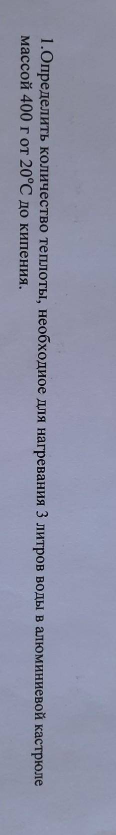 ОПРЕДЕЛИТЬ КОЛИЧЕСТВО ТЕПЛОТЫ, НЕОБХОДИМОЕ ДЛЯ НАГРЕВАНИЯ 3 ЛИТРОВ ВОДЫ В АЛЮМИНИЕВОЙ КАСТРЮЛЕ МАССО