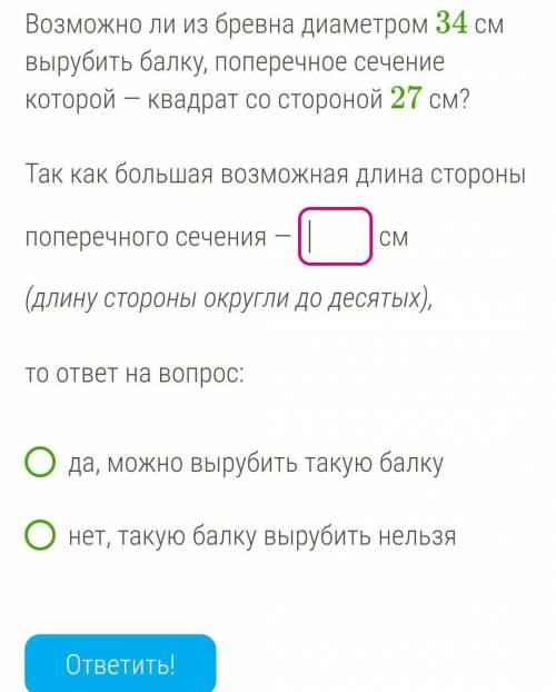 Возможно ли из бревна диаметром 34 см вырубить балку, поперечное сечение которой — квадрат со сторон