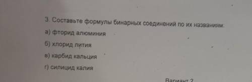 3. Составьте формулы бинарных соединений по их названиям а) фторид алюминия б) хлорид лития в) карби