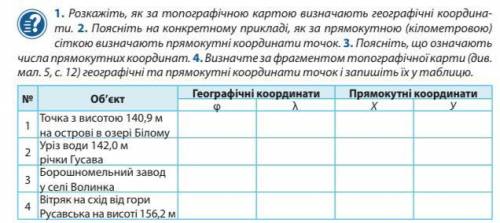 1. Розкажіть, як за топографічною картою визначають географічні координа- ти. 2. Поясніть на конкрет