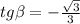 tg \beta = -\frac{\sqrt{3} }{3}