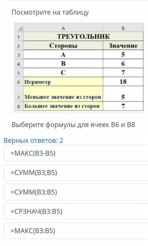 Выберите формулы для ячеек B6 и B8 у меня сор