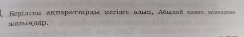 4. Берілген ақпараттарды негізге алып, Абылай ханға мінездеме жазыңдар.