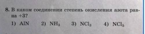 8) В каком соединении степень окисления азота равна +3?