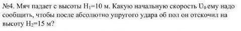 Мяч падает с высоты Н =10 м. Какую начальную скорость U0 ему надо сообщить, чтобы после абсолютно уп