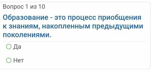 Образование это процесс приобщения к знаниям,накопленными предыдущими поколениями? Варианты:1)да2)не