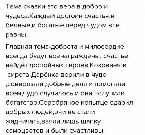 Определи тему сказки серебряное копытце: о природе, о животных, о детях, о дружбе, о Родине, о трудо